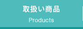 取扱い商品 Products