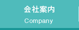 会社案内 Company