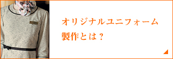 オリジナルユニフォーム 製作とは？