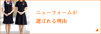 ニューフォームが 選ばれる理由