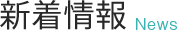 新着情報 News