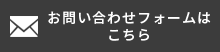 お問い合わせフォームは こちら