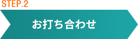 お打ち合わせ