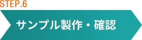 サンプル製作・確認