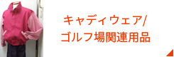 キャディウェア/ ゴルフ場関連用品