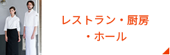 レストラン・厨房 ・ホール