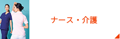 ナース・介護