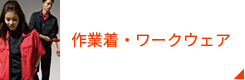 作業着・ワークウェア