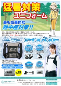1.熱中症対策ユニフォーム