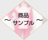 商品サンプル