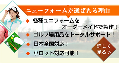 ニューフォームが選ばれる理由
