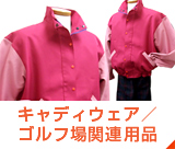 キャディウェア／ ゴルフ場関連用品