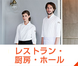 レストラン・厨房・ホール