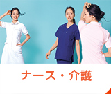 ナース・介護