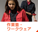 作業着・ワークウェア