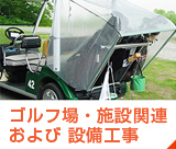 ゴルフ場・施設関連および 設備工事