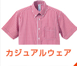 カジュアルウェア