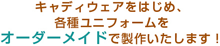 キャディウェアをはじめ、各種ユニフォームをオーダーメイドで製作いたします！
