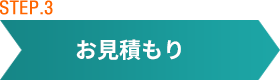 お見積もり