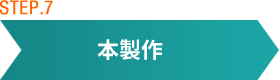 本製作